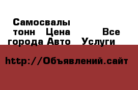 Самосвалы 8-10-13-15-20_тонн › Цена ­ 800 - Все города Авто » Услуги   